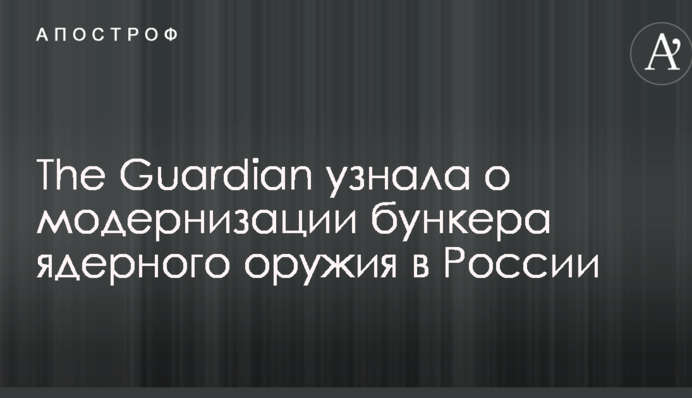 The Guardian узнала о модернизации бункера ядерного оружия в России