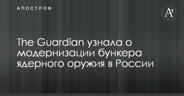 The Guardian дізналася про модернізацію бункера ядерної зброї в Росії