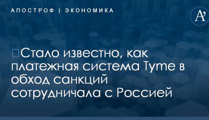 ​Стало известно, как платежная система Tyme в обход санкций сотрудничала с Россией