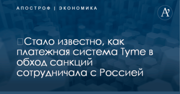 ​Стало известно, как платежная система Tyme в обход санкций сотрудничала с Россией