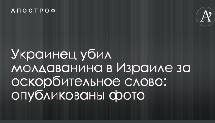 Українець вбив молдаванина в Ізраїлі за образливе слово: опубліковано фото