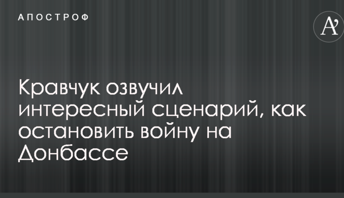 Кравчук озвучил интересный сценарий, как остановить войну на Донбассе