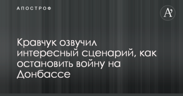 Кравчук озвучив цікавий сценарій, як зупинити війну на Донбасі