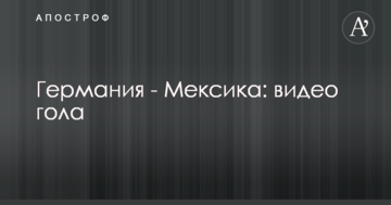 Германия - Мексика: видео гола