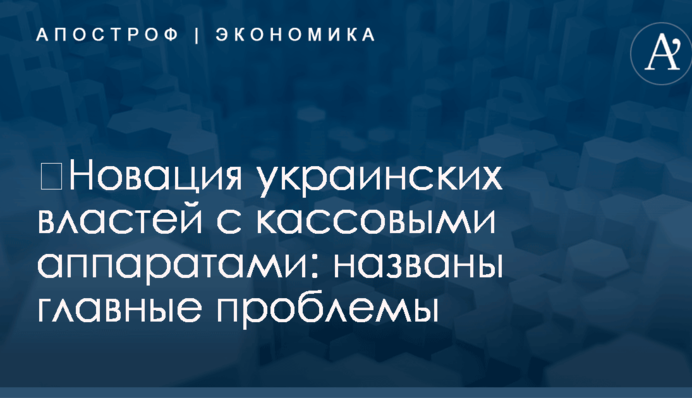 ​Новация украинских властей с кассовыми аппаратами: названы главные проблемы