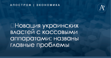 ​Новация украинских властей с кассовыми аппаратами: названы главные проблемы