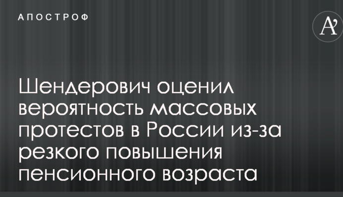 Шендерович оцінив ймовірність масових протестів в Росії через різке підвищення пенсійного віку