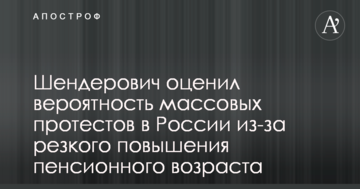 Шендерович оцінив ймовірність масових протестів в Росії через різке підвищення пенсійного віку