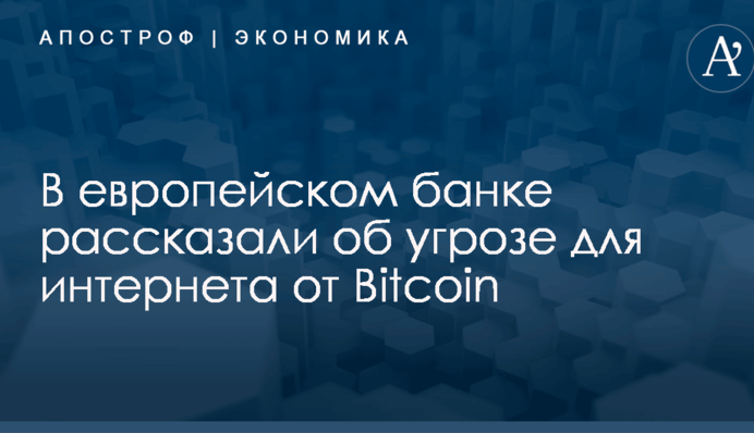 В европейском банке рассказали об угрозе для интернета от Bitcoin