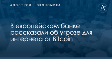 В европейском банке рассказали об угрозе для интернета от Bitcoin