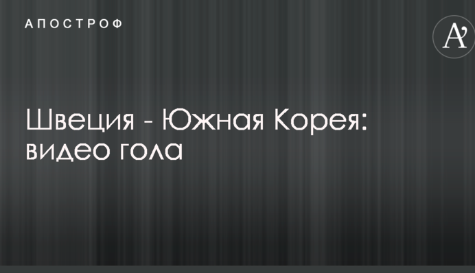 Швеція - Південна Корея: відео голу