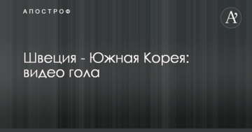 Швеция - Южная Корея: видео гола