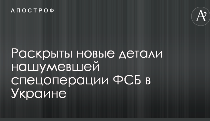 Не залишали слідів: розкрито нові деталі гучної спецоперації ФСБ в Україні