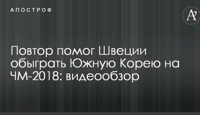 Повтор допоміг Швеції обіграти Південну Корею на ЧС-2018: відеоогляд