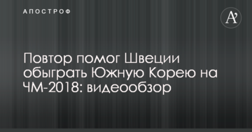 Повтор помог Швеции обыграть Южную Корею на ЧМ-2018: видеообзор