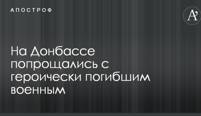 На Донбасі попрощалися з героїчно загиблим військовим: опубліковано фото