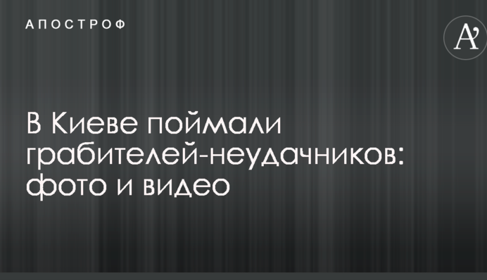 В Киеве поймали грабителей-неудачников: опубликованы фото и видео