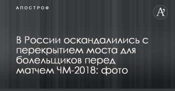 В России оскандалились с перекрытием моста для болельщиков перед матчем ЧМ-2018: фото