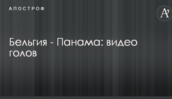 Бельгія - Панама: відео голів