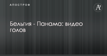 Бельгия - Панама: видео голов