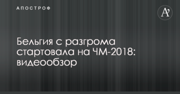 Бельгия с разгрома стартовала на ЧМ-2018: видеообзор