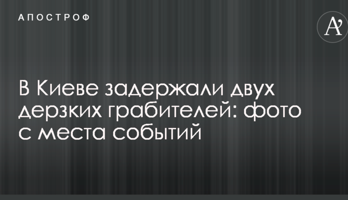 У Києві затримали двох зухвалих грабіжників: фото з місця подій