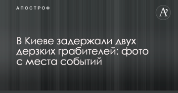 У Києві затримали двох зухвалих грабіжників: фото з місця подій