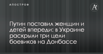 Путін поставив жінок і дітей попереду: в Україні розкрили три мети бойовиків на Донбасі
