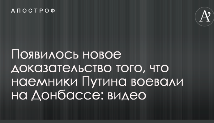 З'явився новий доказ того, що найманці Путіна воювали на Донбасі: відео