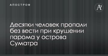 Десятки людей зникли безвісти під час аварії порома біля острова Суматра: з'явилося відео
