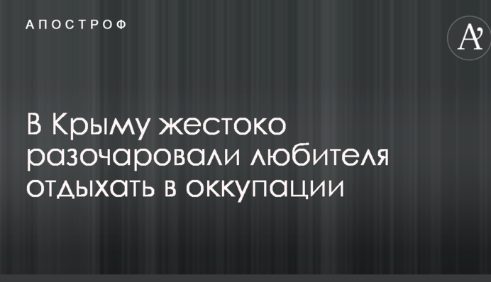 В Крыму жестоко разочаровали любителя отдыхать в оккупации: появились подробности