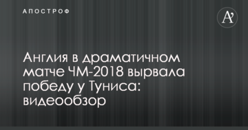 Англия в драматичном матче ЧМ-2018 вырвала победу у Туниса: видеообзор