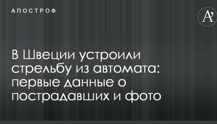 В Швеции устроили стрельбу из автомата: первые данные о пострадавших и фото