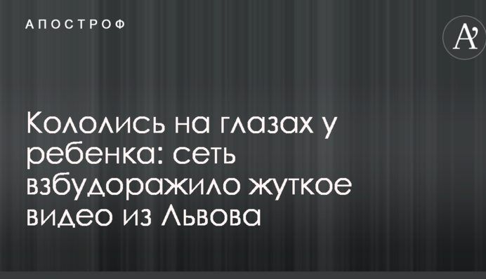 Кололись на глазах у ребенка: сеть взбудоражило жуткое видео из Львова