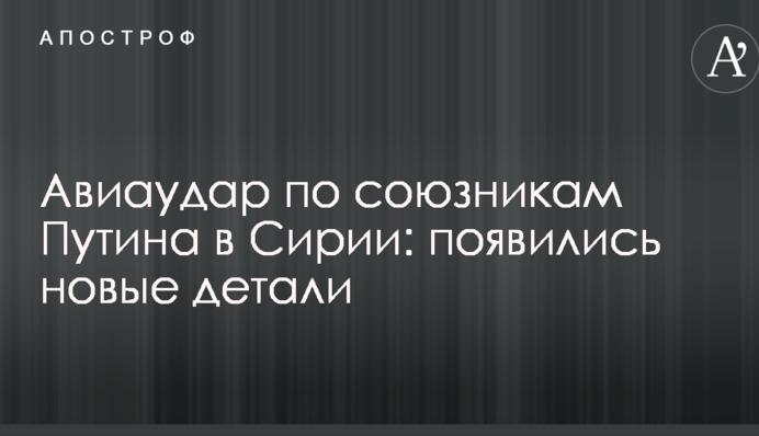 Авіаудар по союзниках Путіна в Сирії: з'явилися нові деталі