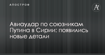 Авіаудар по союзниках Путіна в Сирії: з'явилися нові деталі
