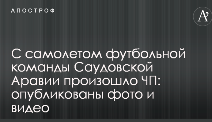 З літаком футбольної команди Саудівської Аравії сталася надзвичайна подія: опубліковано фото і відео