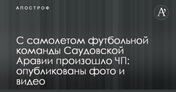З літаком футбольної команди Саудівської Аравії сталася надзвичайна подія: опубліковано фото і відео
