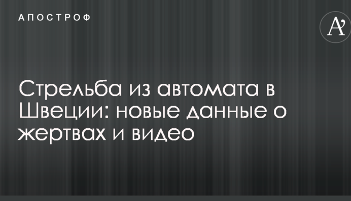 Стрілянина з автомата в Швеції: нові дані про жертви і відео