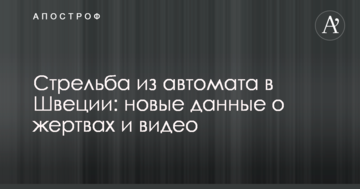 Стрілянина з автомата в Швеції: нові дані про жертви і відео