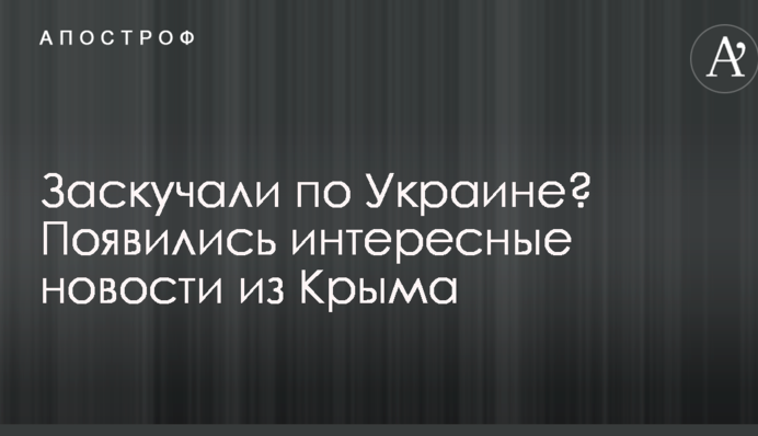 Занудьгували по Україні? З'явилися цікаві новини з Криму
