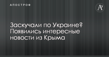 Заскучали по Украине? Появились интересные новости из Крыма