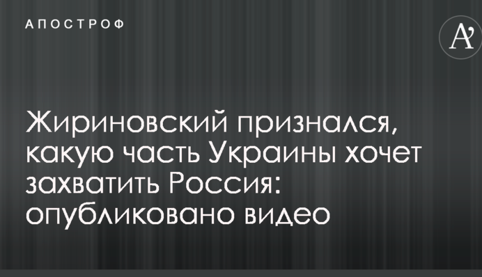 Жириновський зізнався, яку частину України хоче захопити Росія: опубліковано відео