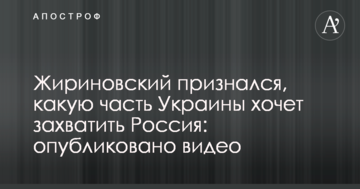 Жириновський зізнався, яку частину України хоче захопити Росія: опубліковано відео