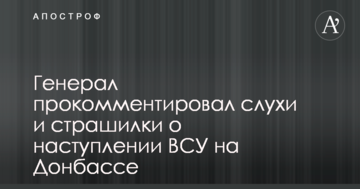 Генерал прокоментував чутки і страшилки про наступ ЗСУ на Донбасі