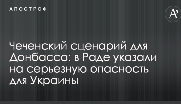 Чеченский сценарий для Донбасса: в Раде указали на серьезную опасность для Украины