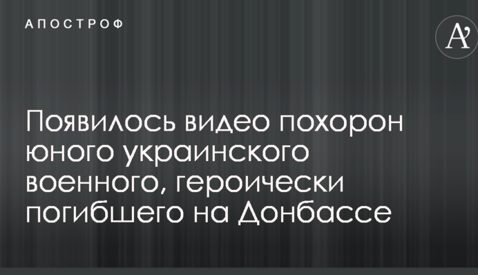 З'явилося відео похорону юного українського військового, героїчно загиблого на Донбасі