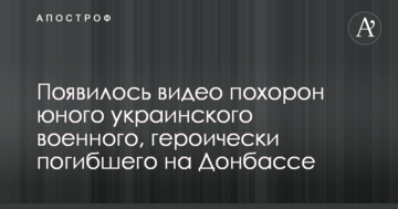 З'явилося відео похорону юного українського військового, героїчно загиблого на Донбасі