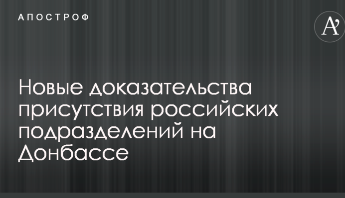 В сети показали новые доказательства присутствия российских подразделений на Донбассе