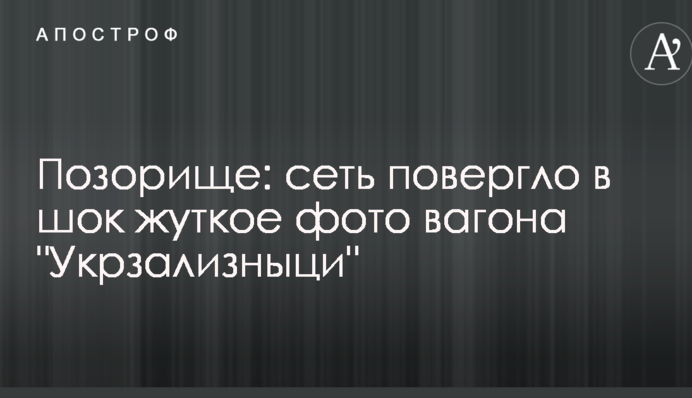 Ганьба: мережу шокувало страшне фото вагона 